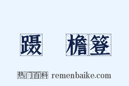 蹑蹺檐簦是什么意思的图片
